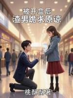 被开盒后渣男跪求原谅