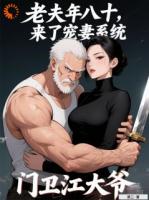 老夫年八十，来了宠妻系统？