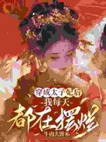 穿成太子妃后，享受摆烂人生