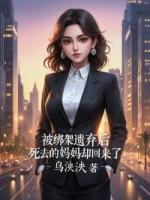被绑架遗弃后，死去的妈妈却回来了