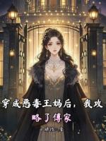 穿成恶毒王妈后，我攻略了傅家