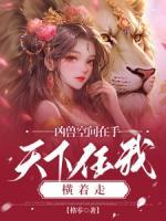 凶兽空间在手，天下任我横着走