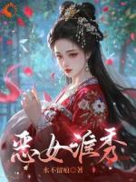 恶女淮秀