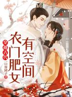 穿越古代，农门肥女有空间