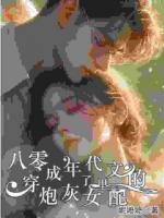 八零：穿成了年代文里的炮灰女配