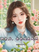 断亲后，爸爸喊我大嫂