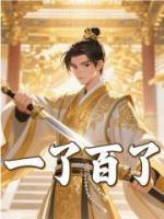 大明：最强太孙，开局求老朱赐死