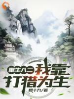 重生八二，我靠打猎为生