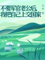 不要军官老公后，我把自己上交国家