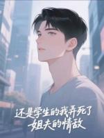还是学生的我弄死了姐夫的情敌