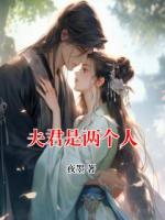 夫君是两个人