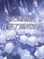 女友逃婚后，我娶了她死对头