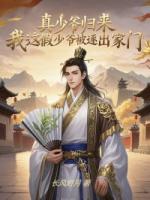 真少爷归来，我这假少爷被逐出家门