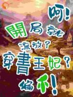 穿书王妃？开局就流放？呵！偏不