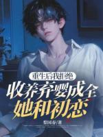 重生后我拒绝收养弃婴成全她和初恋