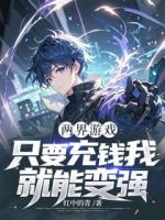 两界游戏：只要充钱我就能变强！