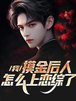 直播：带女儿盗墓，吓坏老婆杨蜜