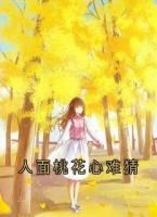 人面桃花心难猜