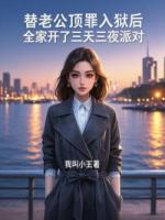 替老公顶罪入狱后，全家开了三天三夜派对