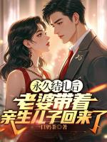 永久结扎后，老婆带着亲生儿子回来了