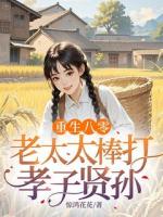 重生八零：老太太棒打孝子贤孙
