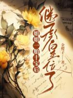 姐姐一胎十宝后，继承皇位了