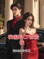 我磕的CP都爱我