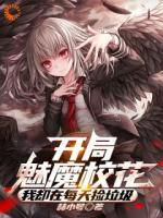 开局魅魔校花，我却在每天捡垃圾