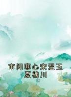 审问寒心宋温玉夏槐川