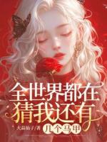 全世界都在猜我还有几个马甲