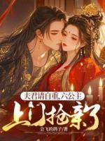 夫君请自重，六公主上门抢亲了