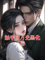 触手白月光黑化后