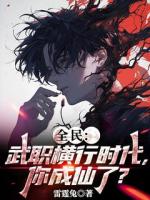 全民：武职横行时代，你成仙了？