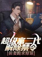 超级富二代解除禁令，前妻跪求原谅