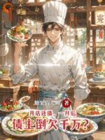 开店还债，一月后债主倒欠千万？