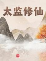 太监修仙
