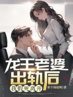 龙王老婆出轨后，我假死离开