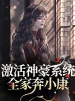 激活神豪系统：全家奔小康