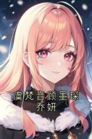 虞梵音顾墨琛乔妍