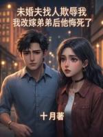 未婚夫找人欺辱我，我改嫁弟弟后他悔死了