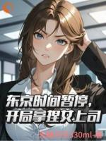 东京时间暂停，开局拿捏女上司