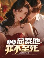 夫人，总裁他罪不至死！