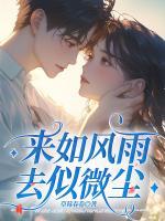 来如风雨，去似微尘