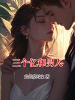 三个亿和男人