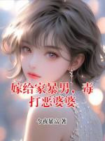 嫁给家暴男，毒打恶婆婆