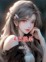 末日绝杀