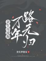 余生尽沧海，万年路无归