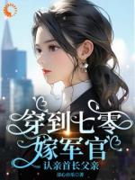 穿到七零：嫁军官，认亲首长父亲