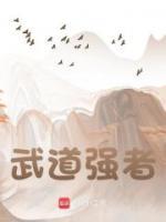 武道强者