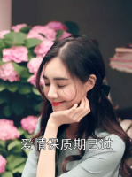爱情保质期已过